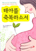 [새책] 태아를 축복하소서